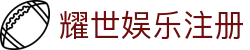 耀世娱乐注册 - 一家走心的游戏平台